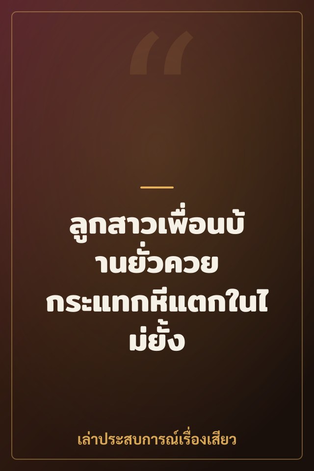 ลูกสาวเพื่อนบ้านยั่วควย กระแทกหีแตกในไม่ยั้ง