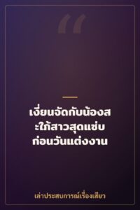 เงี่ยนจัดกับน้องสะใภ้สาวสุดแซ่บ ก่อนวันแต่งงาน