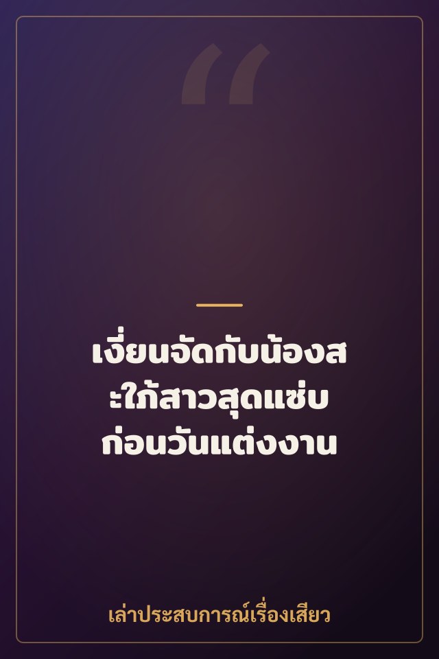 เงี่ยนจัดกับน้องสะใภ้สาวสุดแซ่บ ก่อนวันแต่งงาน