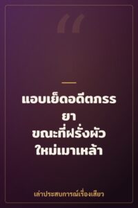 แอบเย็ดอดีตภรรยา ขณะที่ฝรั่งผัวใหม่เมาเหล้า