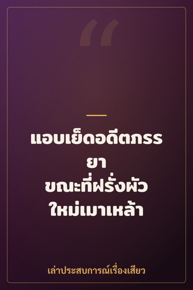 แอบเย็ดอดีตภรรยา ขณะที่ฝรั่งผัวใหม่เมาเหล้า