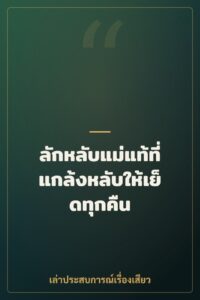 ลักหลับแม่แท้ที่แกล้งหลับให้เย็ดทุกคืน