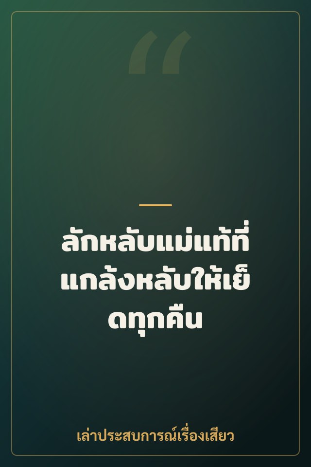 ลักหลับแม่แท้ที่แกล้งหลับให้เย็ดทุกคืน