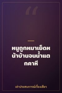 หนูถูกหมาเย็ดหน้าบ้านจนน้ำแตกคาหี