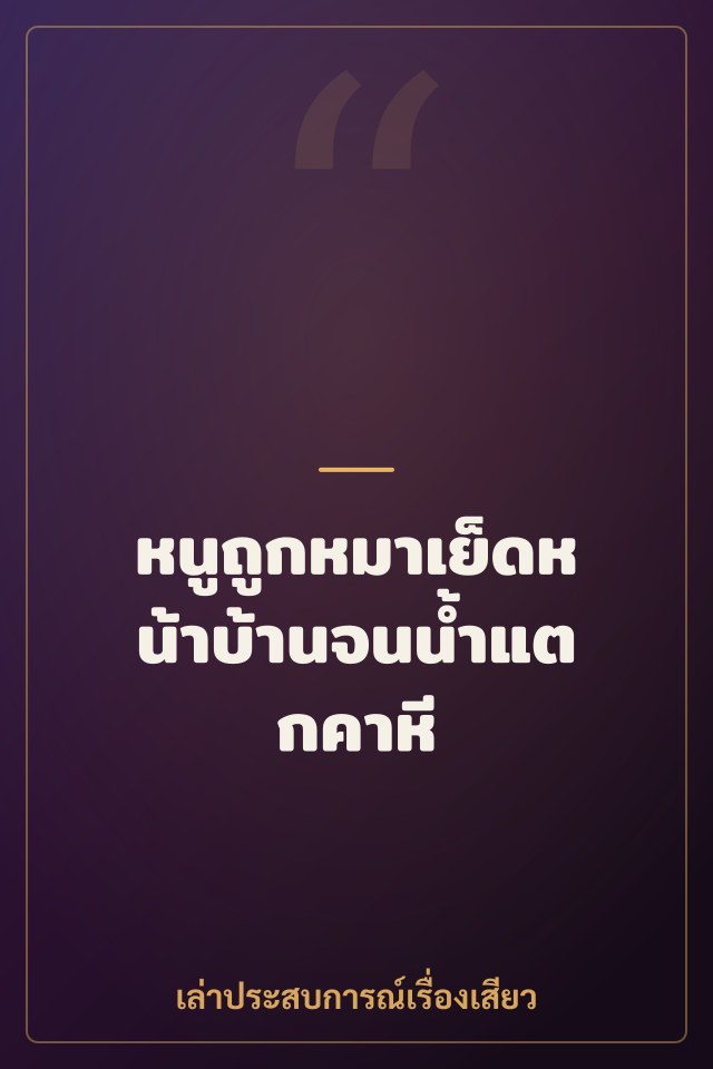 หนูถูกหมาเย็ดหน้าบ้านจนน้ำแตกคาหี