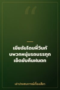 เมียฉันโดนพี่วินกับพวกหนุ่มรถบรรทุกเย็ดยับคืนฝนตก