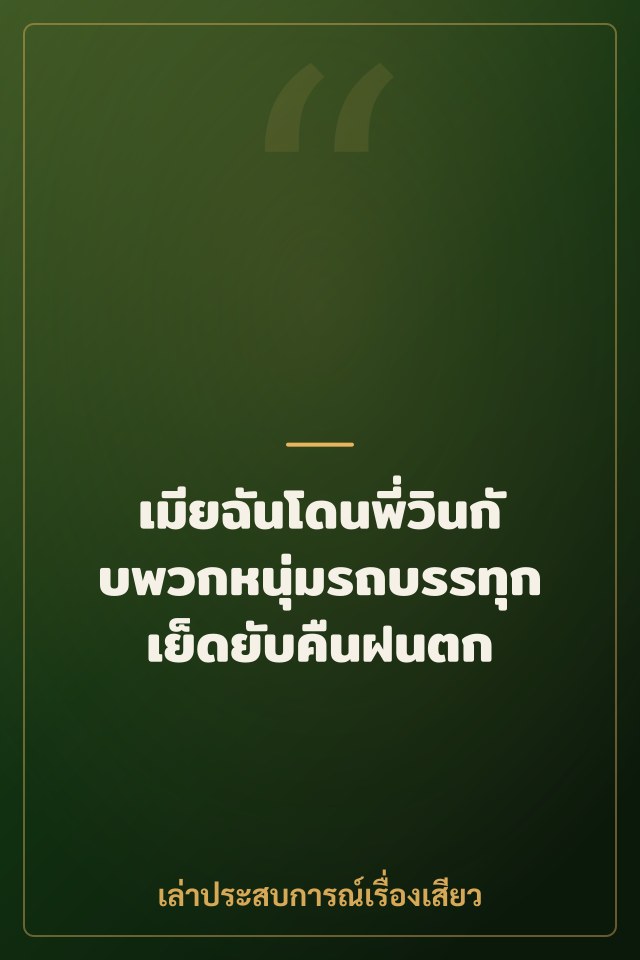 เมียฉันโดนพี่วินกับพวกหนุ่มรถบรรทุกเย็ดยับคืนฝนตก