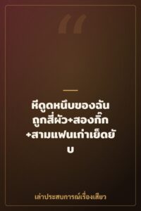 หีดูดหนึบของฉัน ถูกสี่ผัว+สองกิ๊ก+สามแฟนเก่าเย็ดยับ
