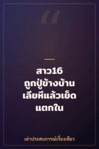 สาว16 ถูกปู่ข้างบ้านเลียหีแล้วเย็ดแตกใน