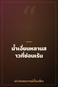 น้ำเงี่ยนหลานสาวที่ซ่อนเร้น