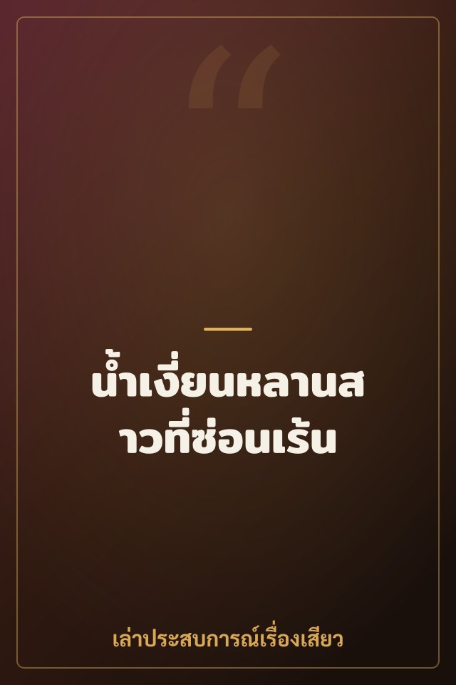 น้ำเงี่ยนหลานสาวที่ซ่อนเร้น