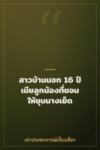 สาวบ้านนอก 16 ปี เมียลูกน้องที่ยอมให้ขุนนางเย็ด