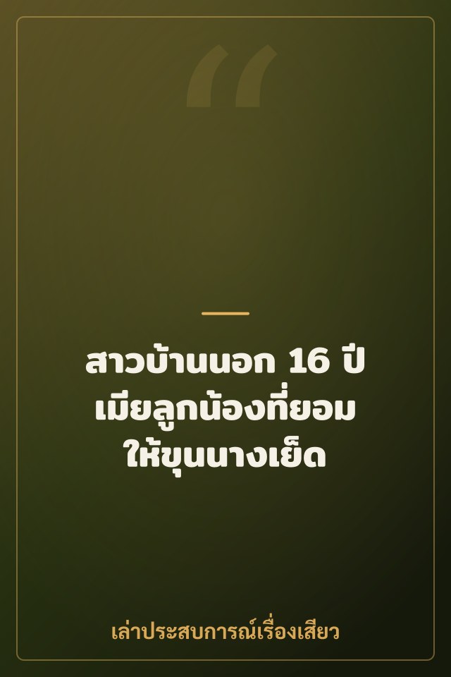 สาวบ้านนอก 16 ปี เมียลูกน้องที่ยอมให้ขุนนางเย็ด