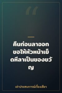 คืนก่อนลาออก ขอให้หัวหน้าเย็ดหีลาเป็นของขวัญ