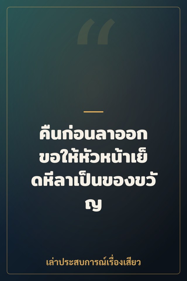 คืนก่อนลาออก ขอให้หัวหน้าเย็ดหีลาเป็นของขวัญ