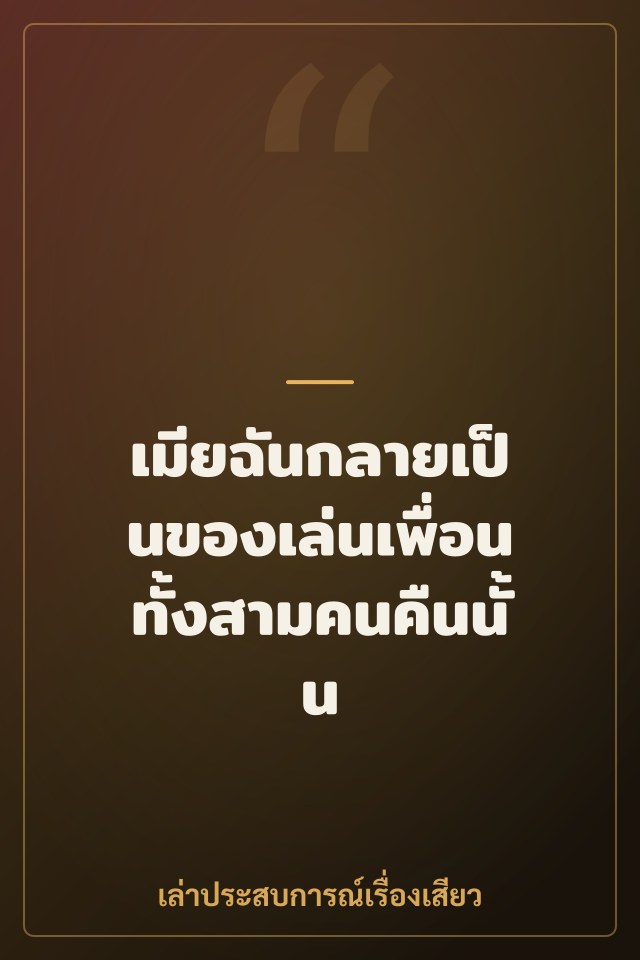 เมียฉันกลายเป็นของเล่นเพื่อนทั้งสามคนคืนนั้น