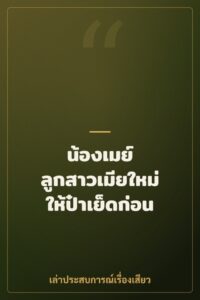 น้องเมย์ ลูกสาวเมียใหม่ให้ป๋าเย็ดก่อน