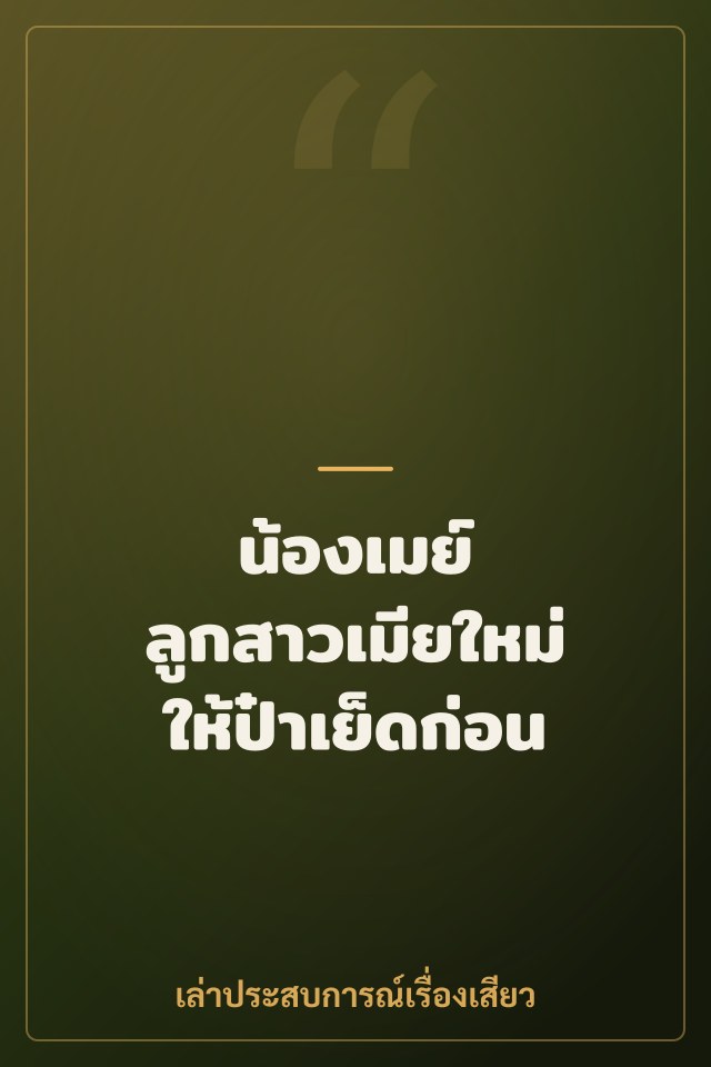 น้องเมย์ ลูกสาวเมียใหม่ให้ป๋าเย็ดก่อน