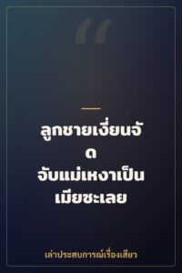 ลูกชายเงี่ยนจัด จับแม่เหงาเป็นเมียซะเลย