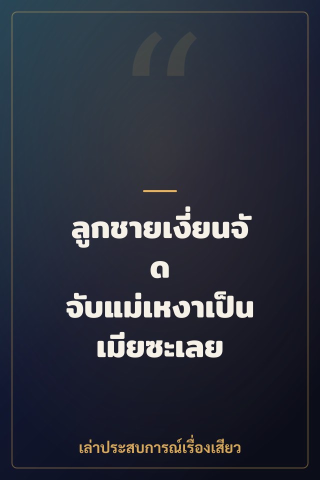 ลูกชายเงี่ยนจัด จับแม่เหงาเป็นเมียซะเลย