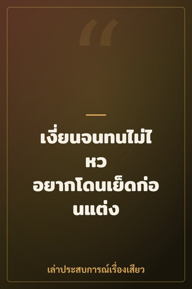 เงี่ยนจนทนไม่ไหว อยากโดนเย็ดก่อนแต่ง