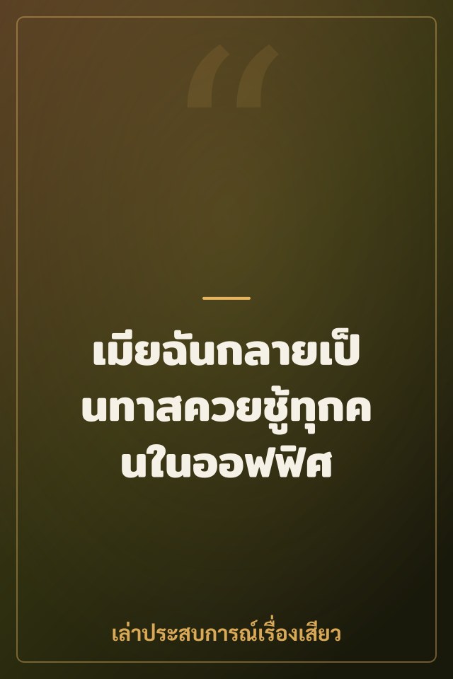เมียฉันกลายเป็นทาสควยชู้ทุกคนในออฟฟิศ