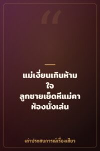 แม่เงี่ยนเกินห้ามใจ ลูกชายเย็ดหีแม่คาห้องนั่งเล่น