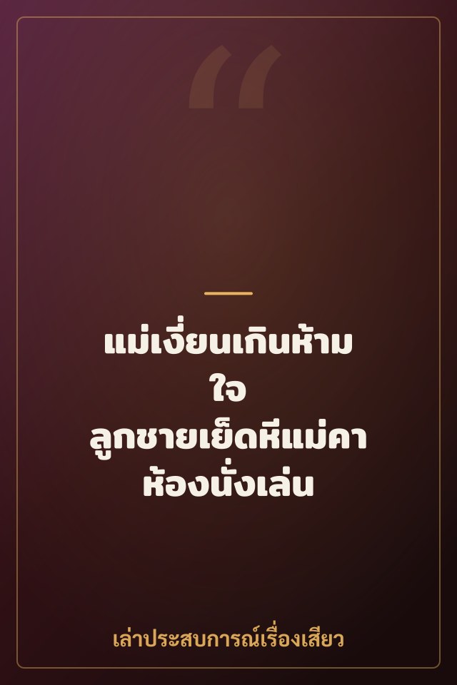 แม่เงี่ยนเกินห้ามใจ ลูกชายเย็ดหีแม่คาห้องนั่งเล่น