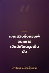 แผนสวิงกิ้งของเพื่อนทหาร เมียฉันโดนรุมเย็ดยับ