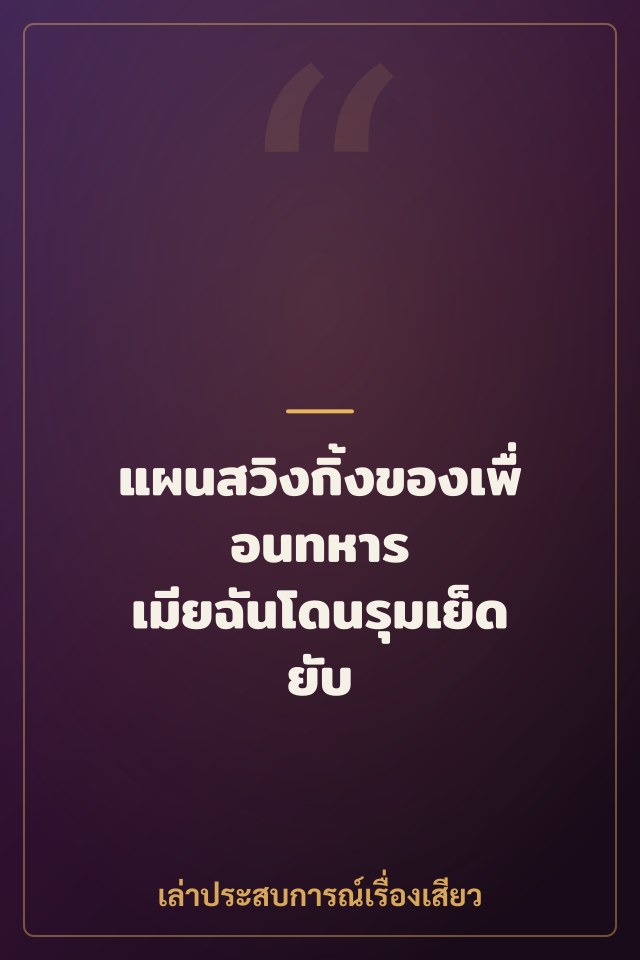 แผนสวิงกิ้งของเพื่อนทหาร เมียฉันโดนรุมเย็ดยับ