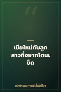 เมียใหม่กับลูกสาวที่อยากโดนเย็ด