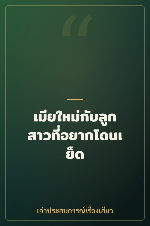 เมียใหม่กับลูกสาวที่อยากโดนเย็ด