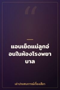 แอบเย็ดแม่ลูกอ่อนในห้องโรงพยาบาล