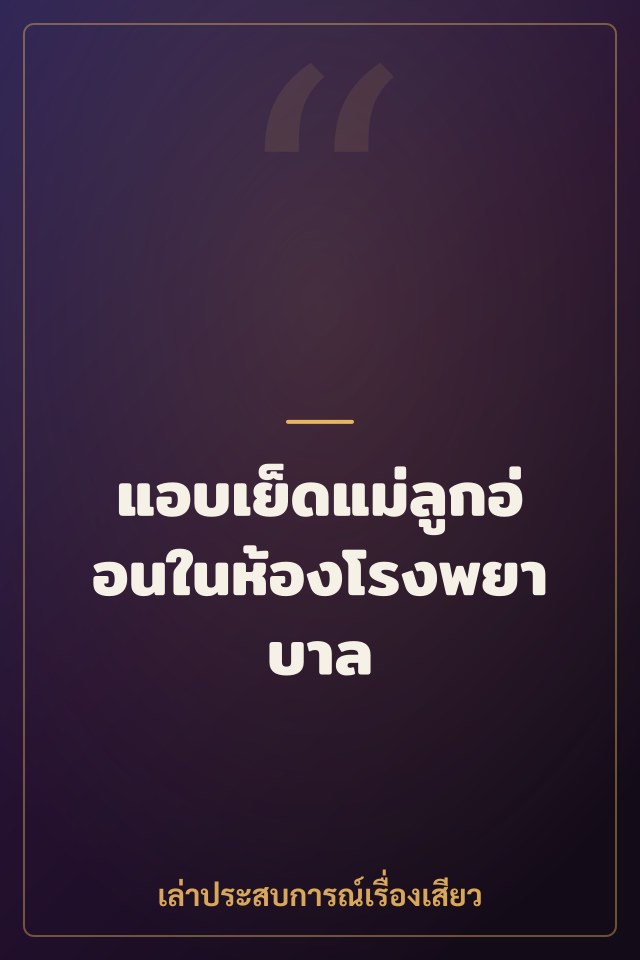 แอบเย็ดแม่ลูกอ่อนในห้องโรงพยาบาล