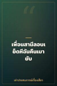 เพื่อนสามีลอบเย็ดหีฉันคืนเมายับ