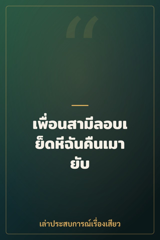 เพื่อนสามีลอบเย็ดหีฉันคืนเมายับ