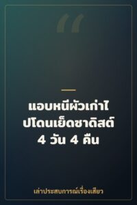 แอบหนีผัวเก่าไปโดนเย็ดซาดิสต์ 4 วัน 4 คืน