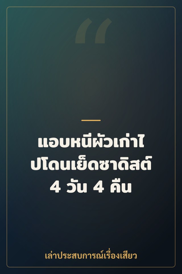 แอบหนีผัวเก่าไปโดนเย็ดซาดิสต์ 4 วัน 4 คืน