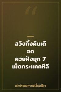 สวิงกิ้งคืนเดือด ควยฝังมุก 7 เม็ดกระแทกหีฉีก