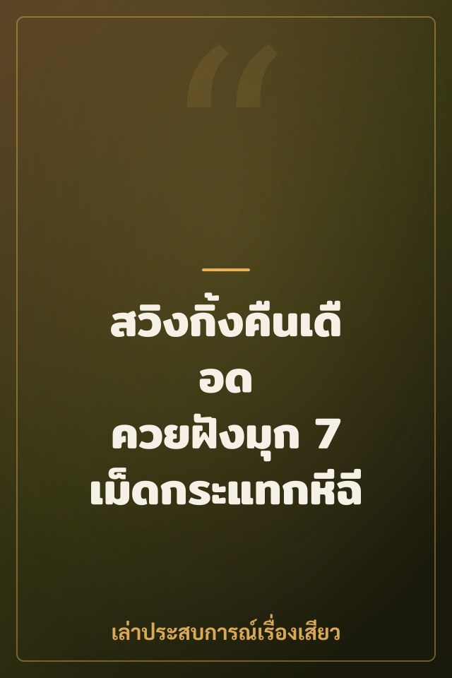 สวิงกิ้งคืนเดือด ควยฝังมุก 7 เม็ดกระแทกหีฉีก