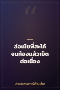 ล่อเมียพี่สะใภ้จนท้องแล้วเย็ดต่อเนื่อง