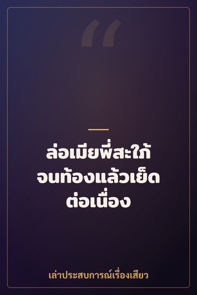 ล่อเมียพี่สะใภ้จนท้องแล้วเย็ดต่อเนื่อง