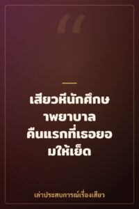 เสียวหีนักศึกษาพยาบาล คืนแรกที่เธอยอมให้เย็ด