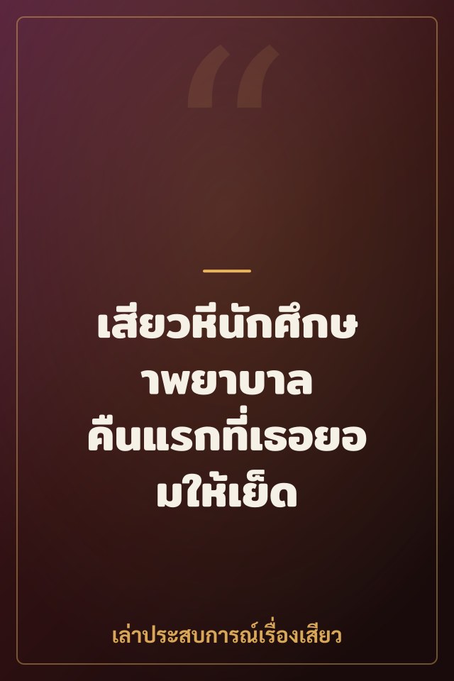 เสียวหีนักศึกษาพยาบาล คืนแรกที่เธอยอมให้เย็ด