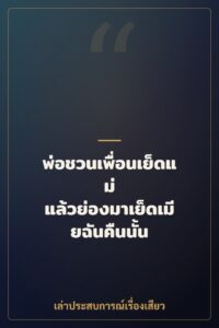 พ่อชวนเพื่อนเย็ดแม่ แล้วย่องมาเย็ดเมียฉันคืนนั้น