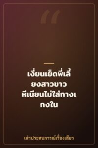 เงี่ยนเย็ดพี่เลี้ยงสาวขาว หีเนียนไม่ใส่กางเกงใน