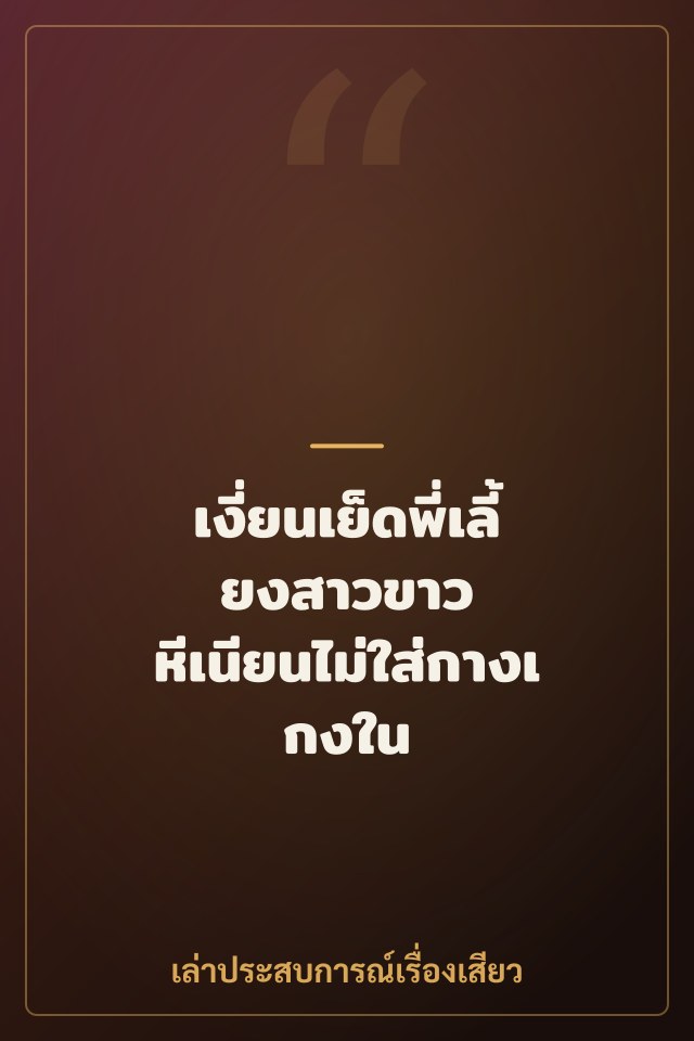 เงี่ยนเย็ดพี่เลี้ยงสาวขาว หีเนียนไม่ใส่กางเกงใน