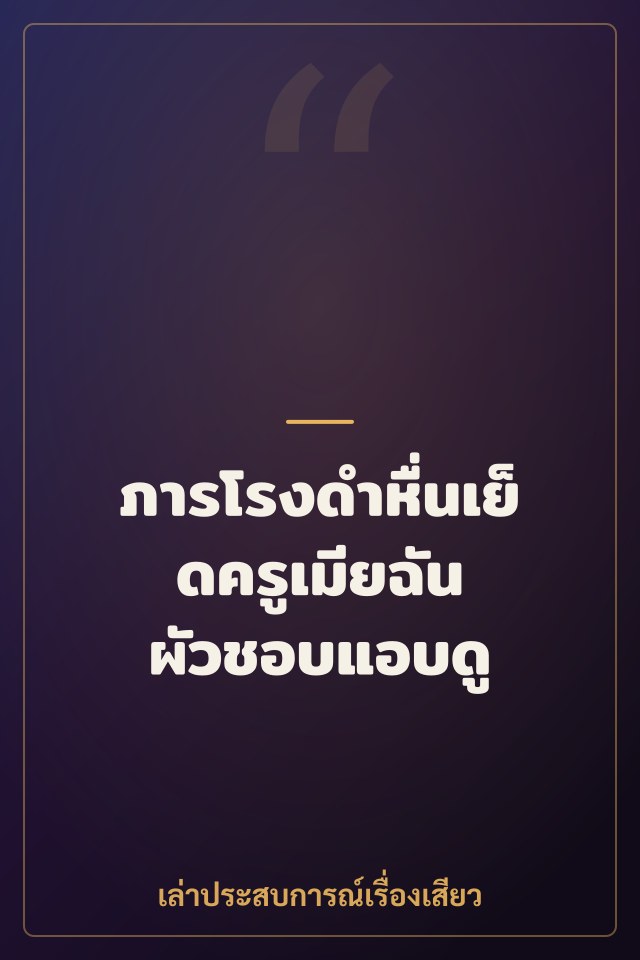 ภารโรงดำหื่นเย็ดครูเมียฉัน ผัวชอบแอบดู