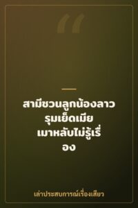 สามีชวนลูกน้องลาวรุมเย็ดเมีย เมาหลับไม่รู้เรื่อง
