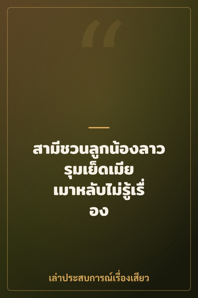 สามีชวนลูกน้องลาวรุมเย็ดเมีย เมาหลับไม่รู้เรื่อง